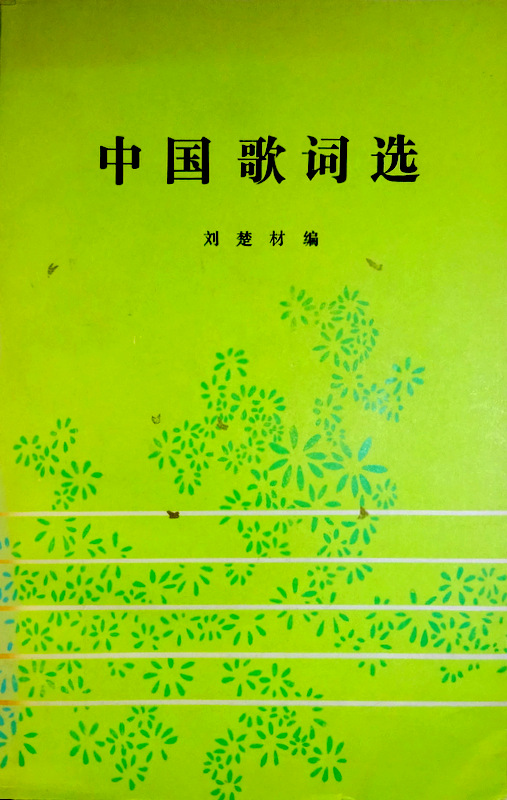 中国歌詞選*