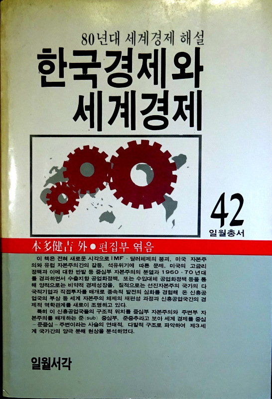 韓国経済と世界経済―８０年代世界経済解説*