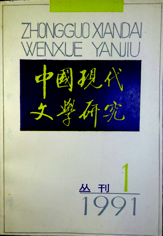 中国現代文学研究叢刊  １９９１/１(総46期)*