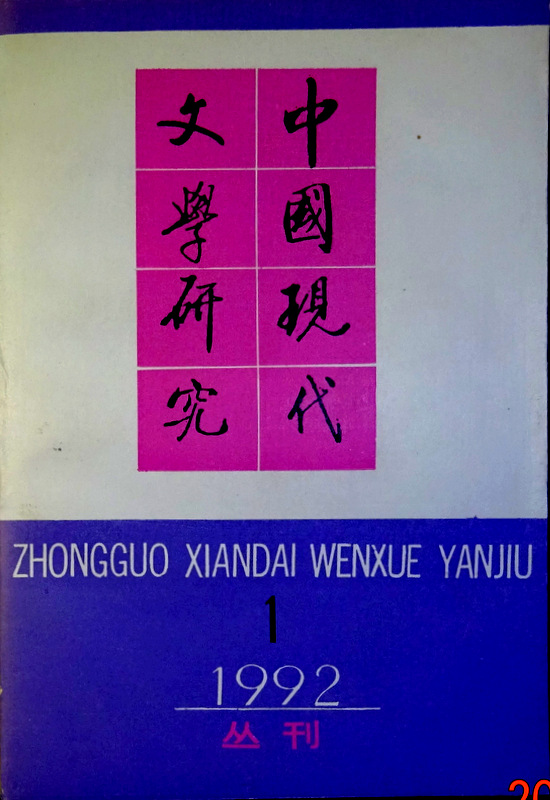 中国現代文学研究叢刊  １９９２/１(総50期)