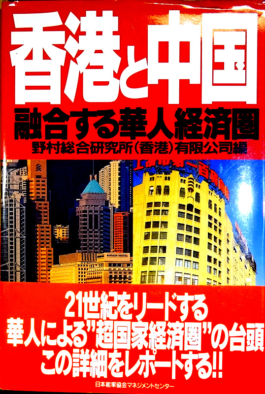 香港と中国―融合する華人経済圏*