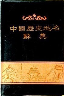 中国歴史地名辞典*