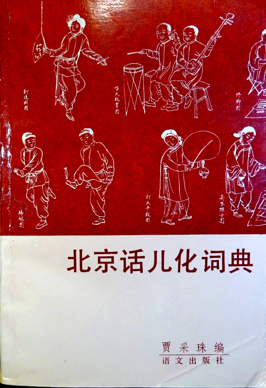 北京話児化詞典*