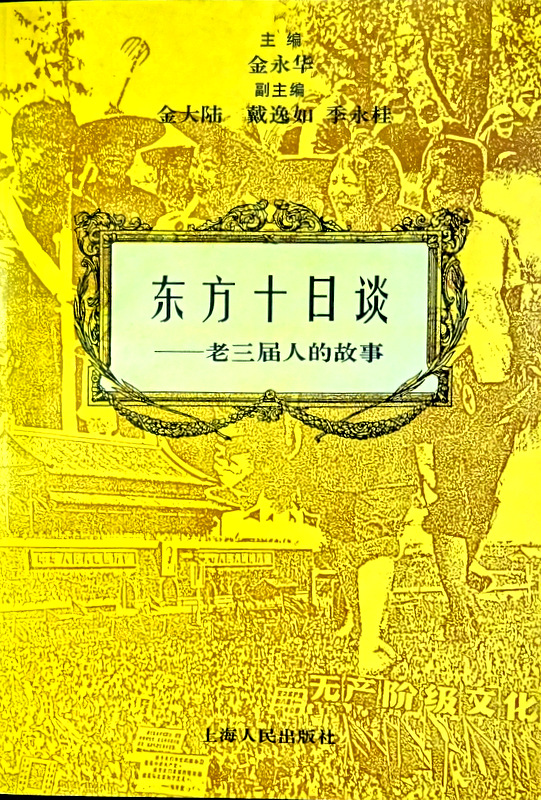 東方十日談―老三屆人的故事*