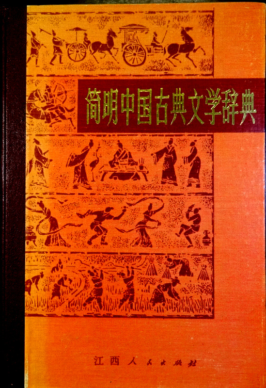簡明中国古典文学辞典*　目次・書影(⇒HP拡大画像クリック)