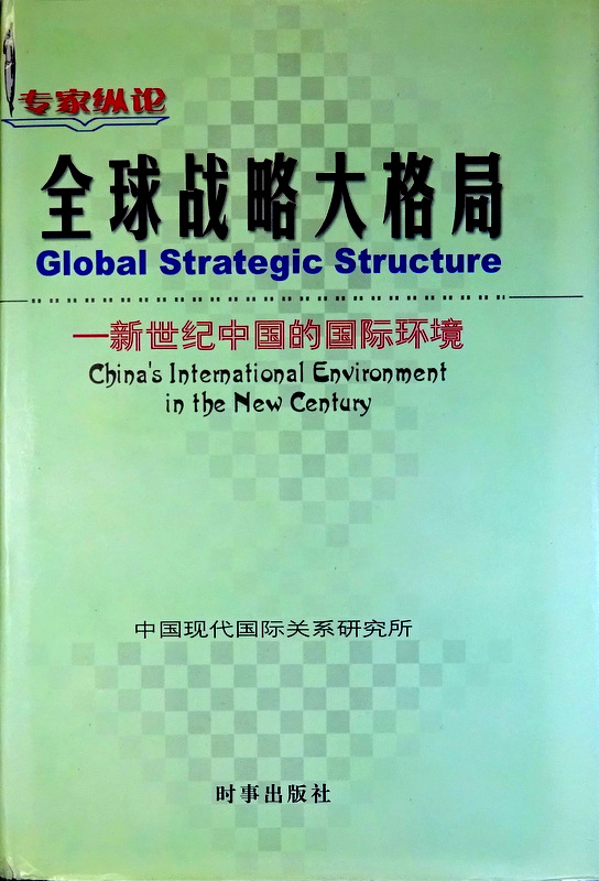 全球戦略大格局―新世紀中国的国際環境*　目次・書影(⇒ＨＰ拡大画像クリック)