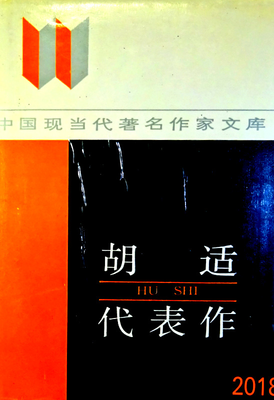 中国現代当代著名作家文庫胡適代表作―中国現当代著名作家文庫*