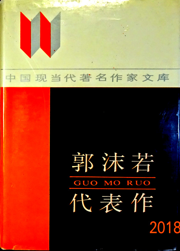 中国現代当代著名作家文庫郭沫若代表作―中国現当代著名作家文庫*