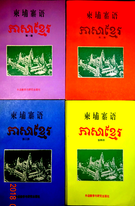 柬埔寨語*