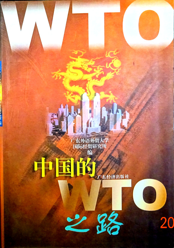 中国的WTO路*