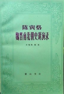 陳寅恪魏晋南北朝史講演録