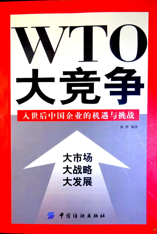 WTO大競争―人世後中国企業的機遇与挑戦*　目次・書影(⇒ＨＰ拡大画像クリック)