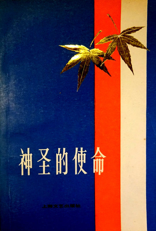 神聖的使命