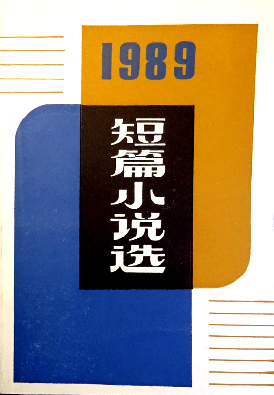 １９８９年短篇小説選*