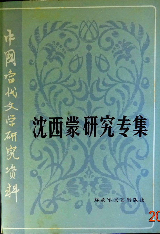 中国当代文学研究資料沈西蒙研究専集*