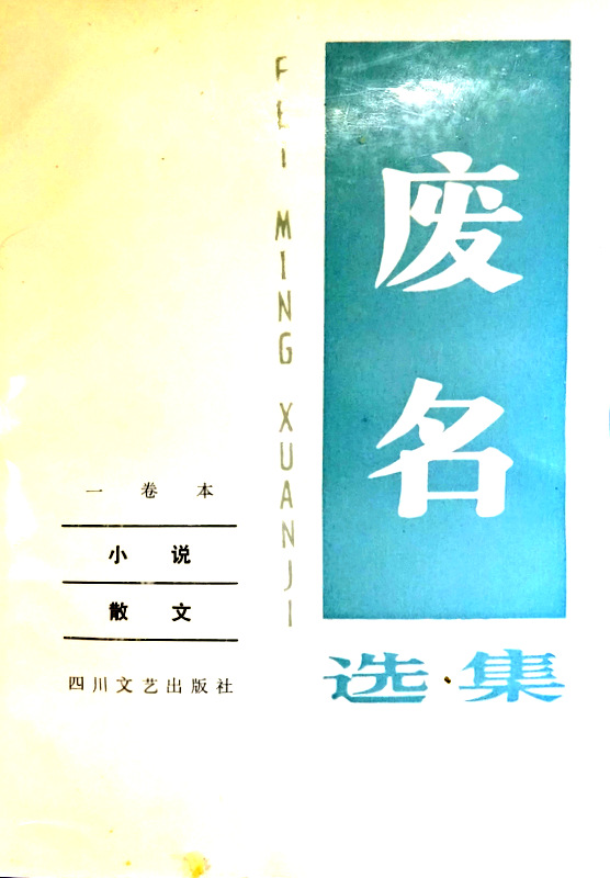 廃名選集一巻本―小説・散文*