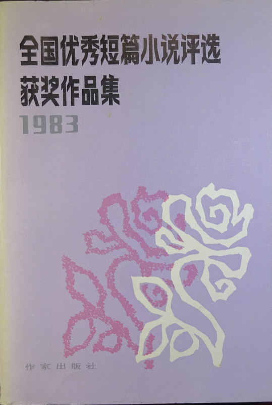 全国優秀短編小説評選獲奨作品集　１９８３*