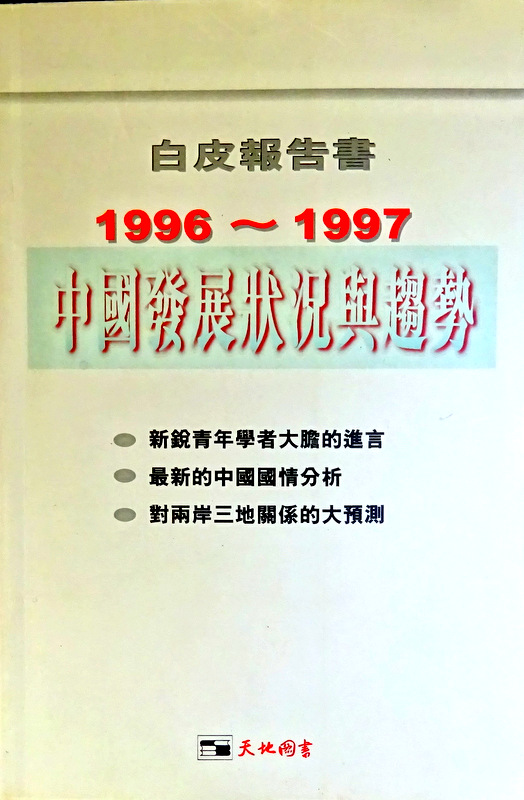 白皮報告書―中国発展状況与趨勢　１９９６−１９９７*