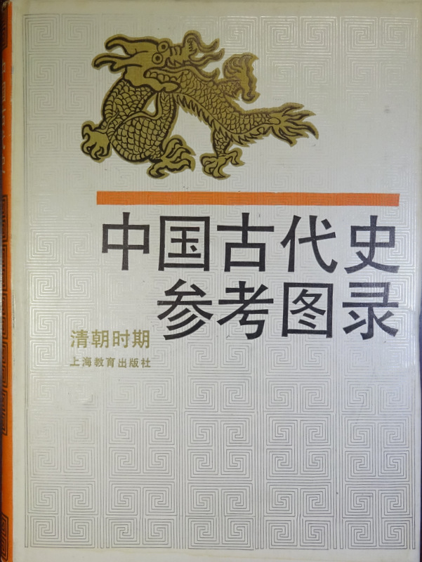 中国古代史参考図録  清朝時期*