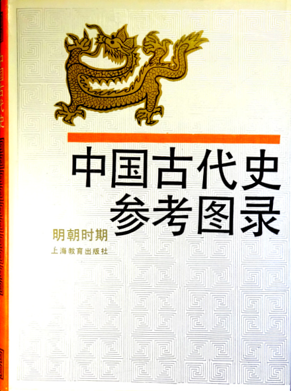 中国古代史参考図録  明朝時期*