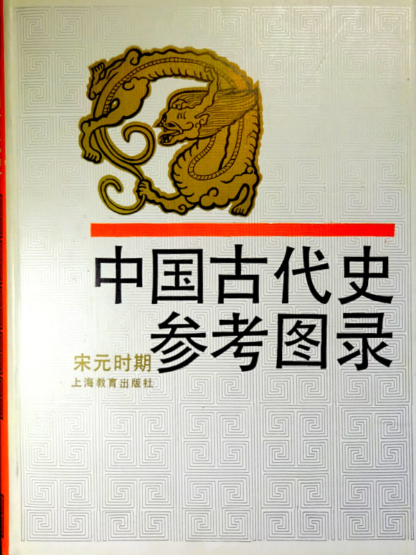 中国古代史参考図録  宋元時期*