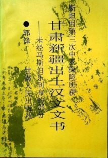 斯坦因第三次中亜探検斯坦因第三次中亜探検所獲甘粛新疆出土漢文文書―未経馬斯伯楽利布的部分