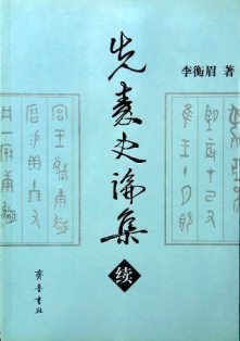 先秦史論集　続*