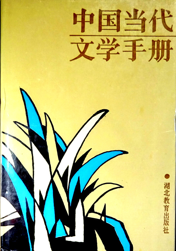 中国当代文学手冊*
