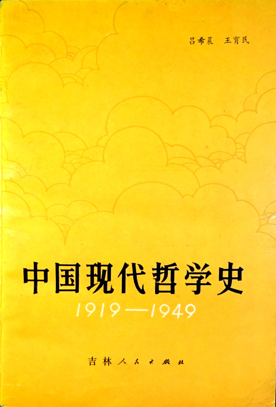 中国現代哲学史　１９１９−１９４９*