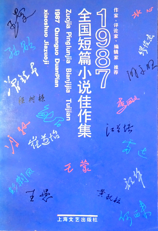 １９８７全国短篇小説佳作集―作家・評論家・編輯家推荐*