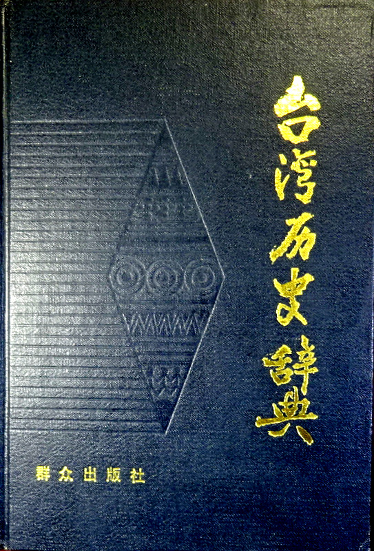 台湾歴史辞典*