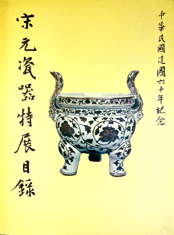 宋元瓷器特展目録―中華民国建国六十年紀念*