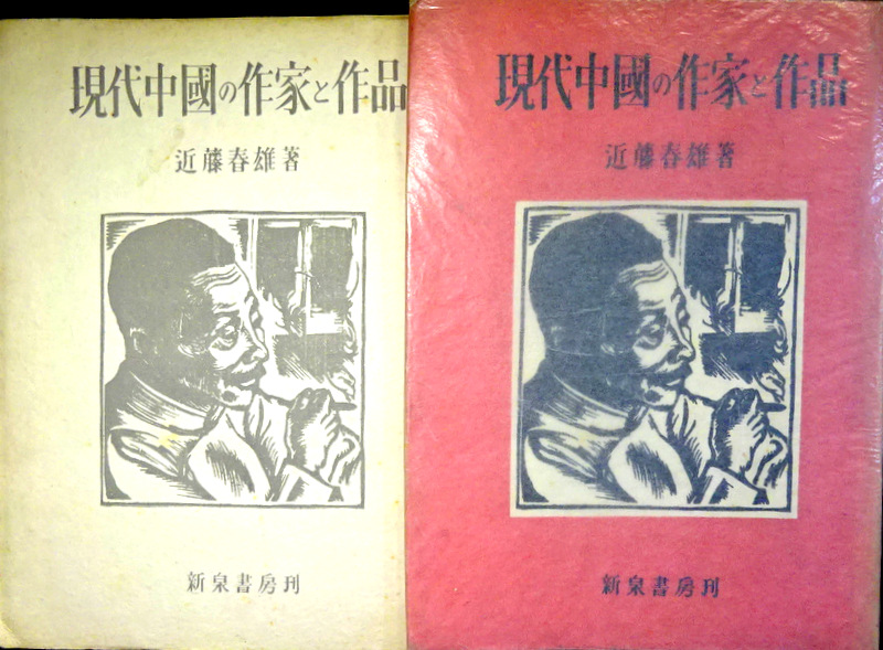 現代中国の作家と作品*