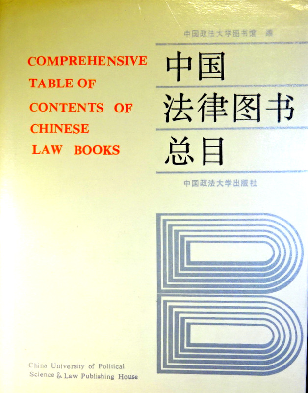 中国法律図書総目*