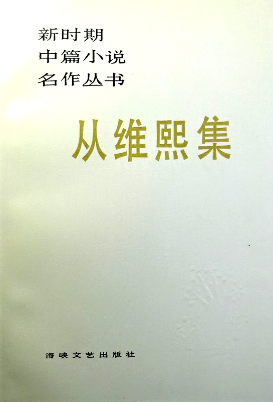 従維熙集―新時期中篇小説名作叢書*