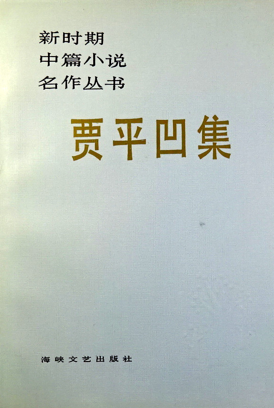 賈平凹集―新時期中篇小説名作叢書*