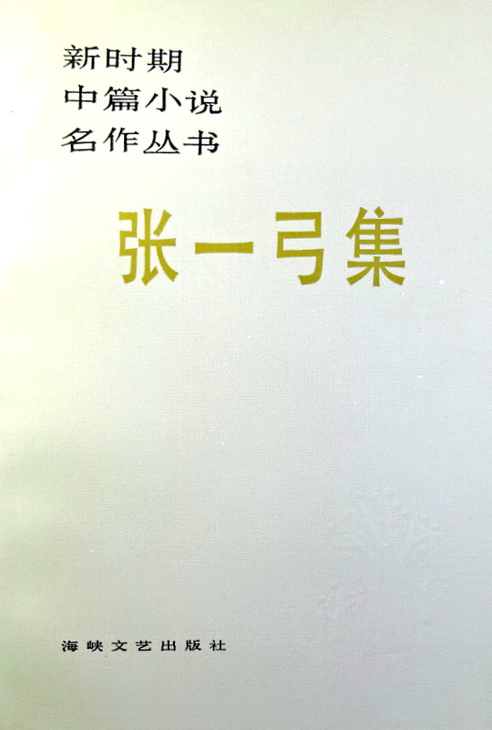 張一弓集―新時期中篇小説名作叢書*