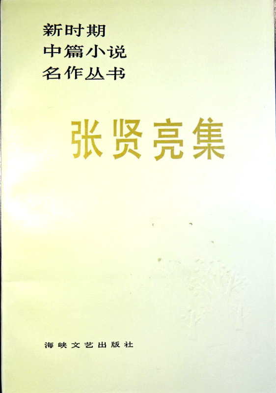 張賢亮集―新時期中篇小説名作叢書*