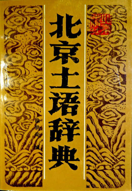 北京土語辞典*