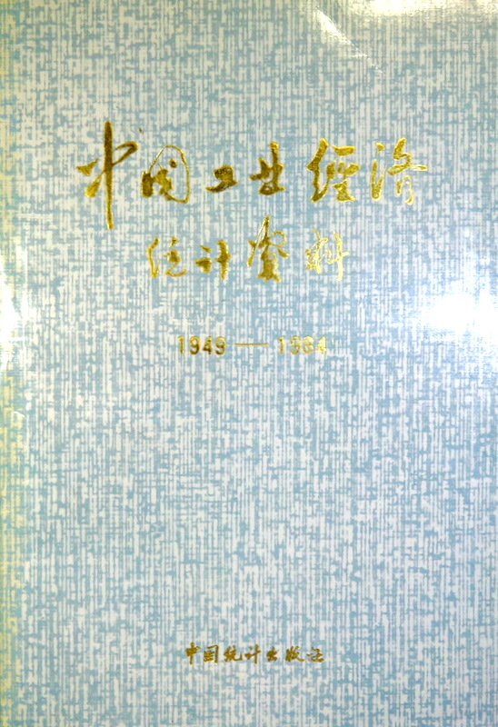 中国工業経済統計資料　１９４９−１９８４*