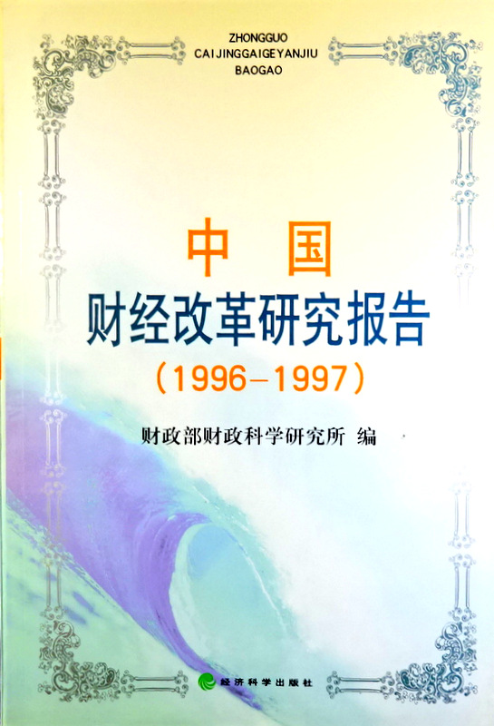 中国財政改革研究報告　１９９６−１９９７*　目次・書影(⇒HP拡大画像クリック)