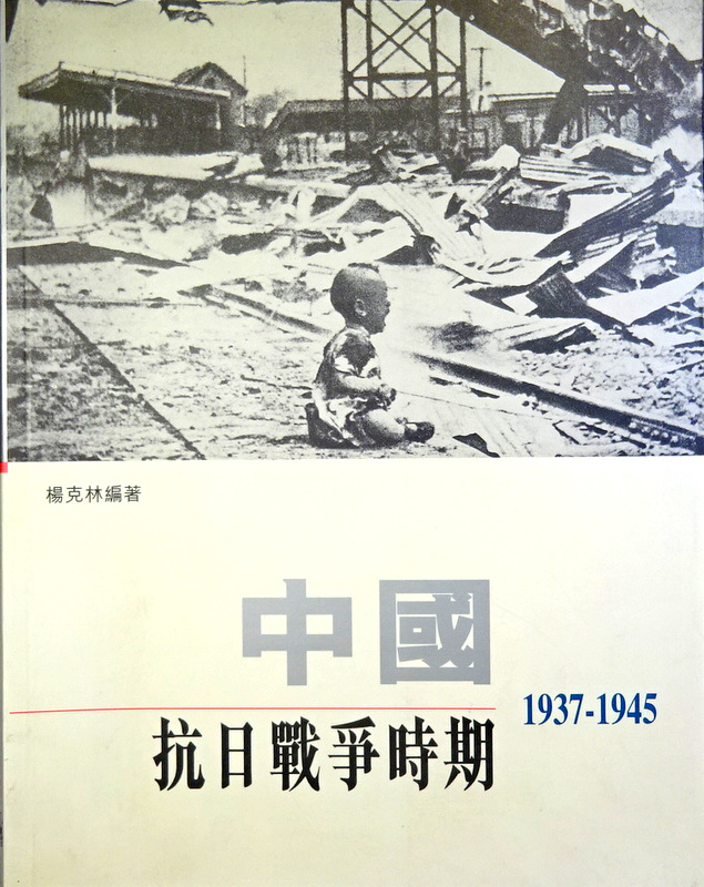 中国抗日戦争時期　１９３７−１９４５*　写真集。目次・書影(⇒HP拡大画像クリック)