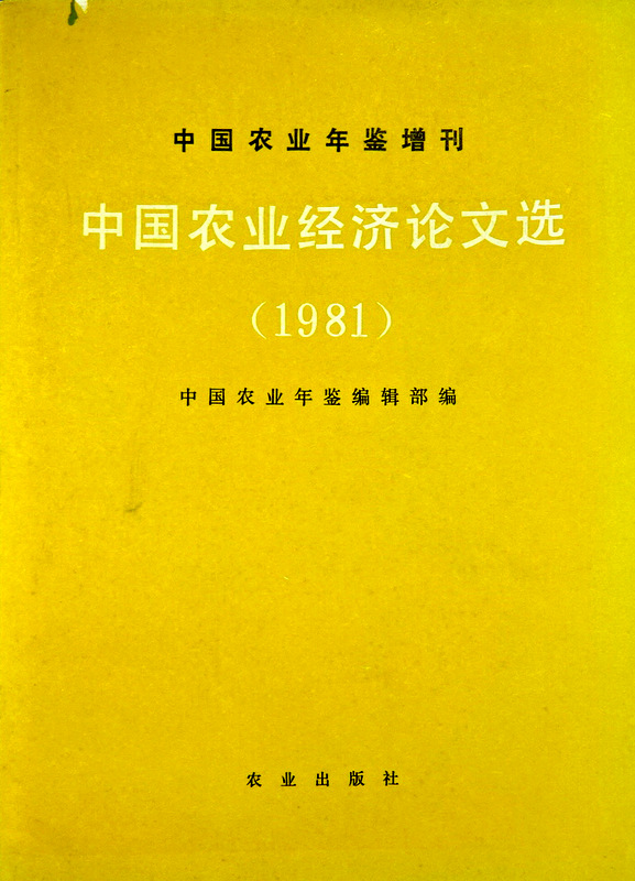 中国農業経済論文選　１９８１*
