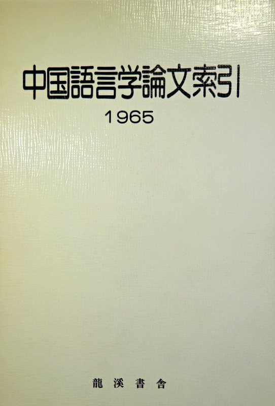 中国語言学論文索引　１９６５*