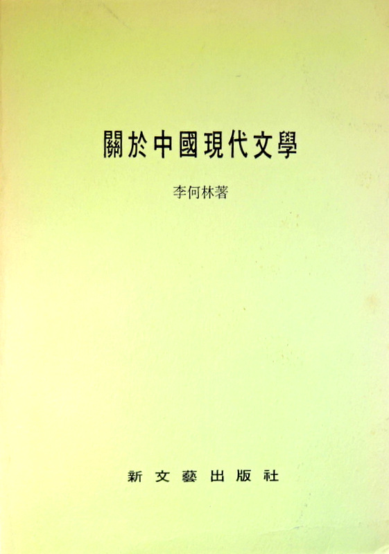 関於中国現代文学*