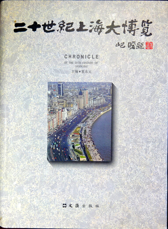 二十世紀上海大博覧*