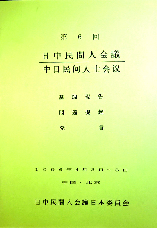 第６回日中民間人会議／中日民間人士会議―１９９６．４北京*