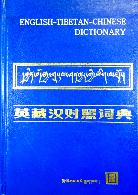 英藏漢対照詞典*