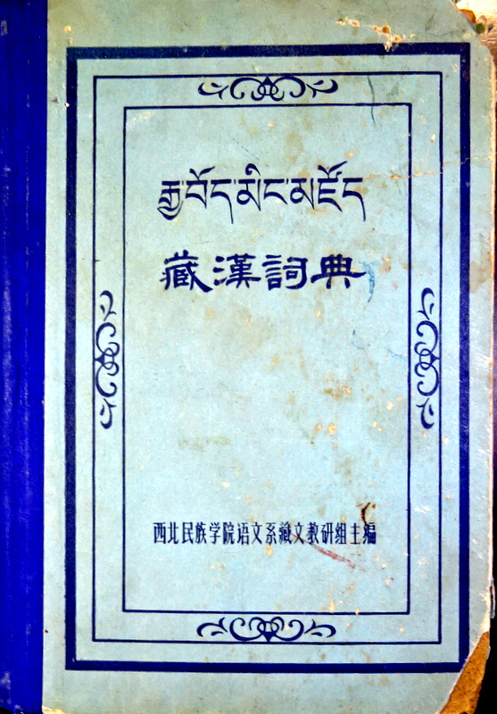 藏漢詞典*