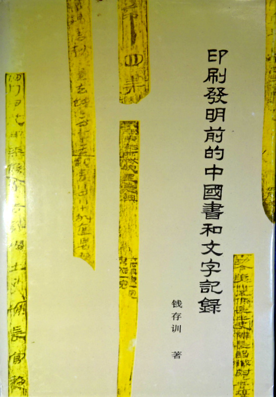 印刷発明前的中国書和文字記録*